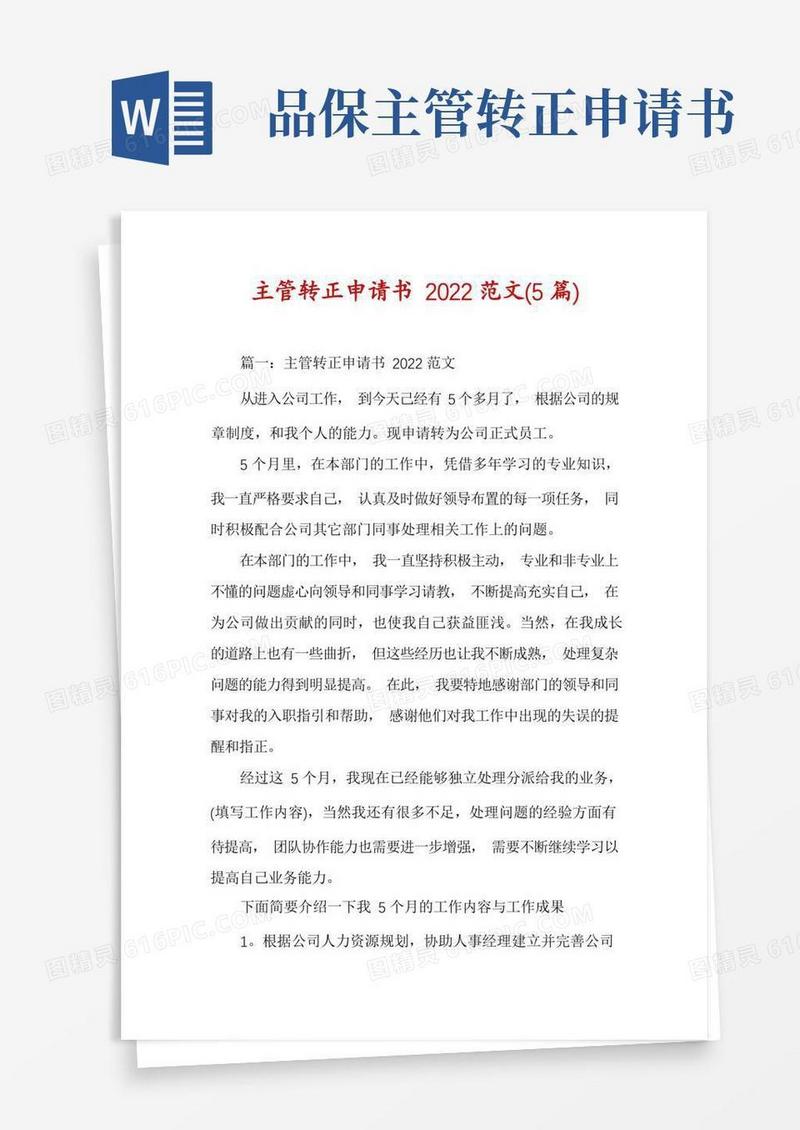 简洁的主管转正申请书2022范文(5篇)