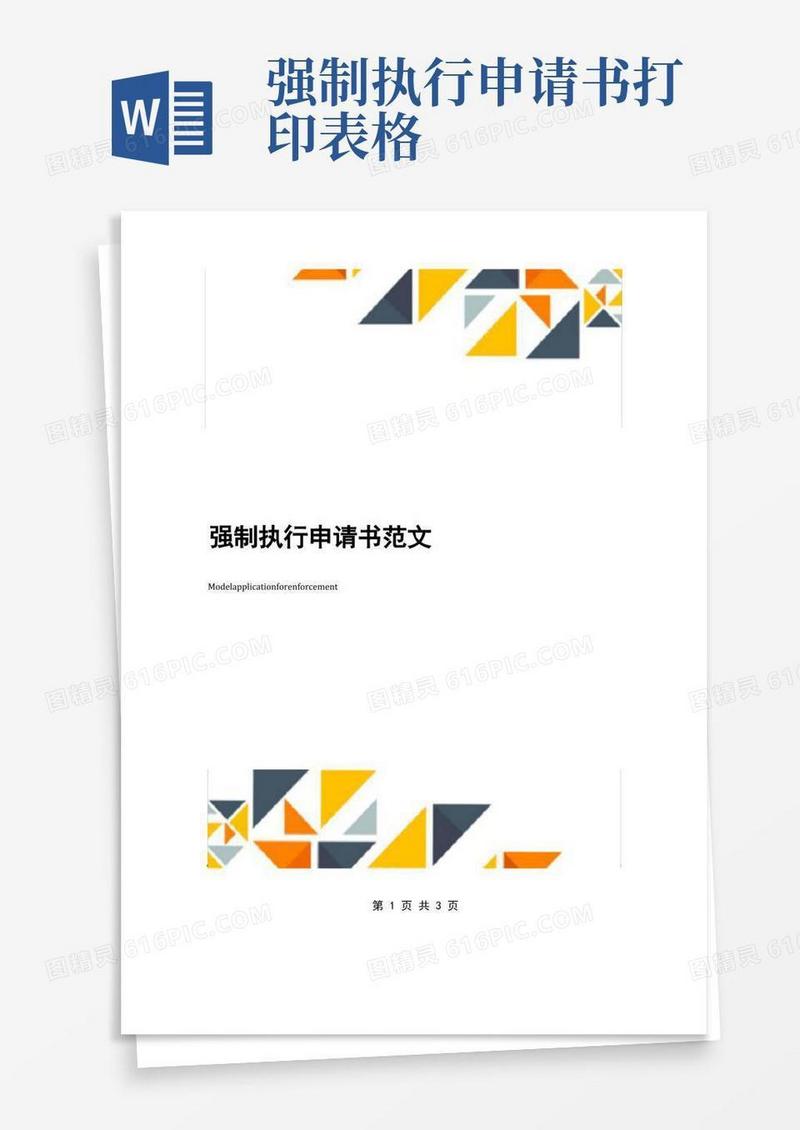 方便的强制执行申请书范文
