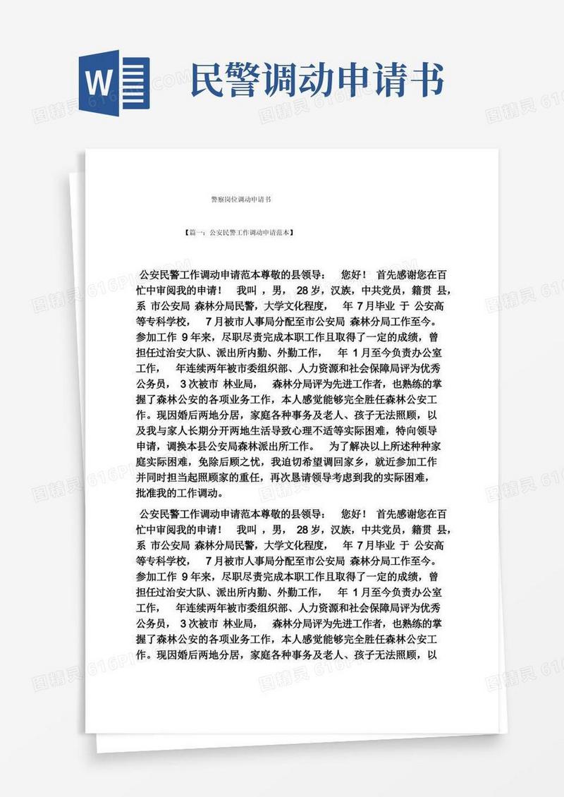 通用版警察岗位调动申请书