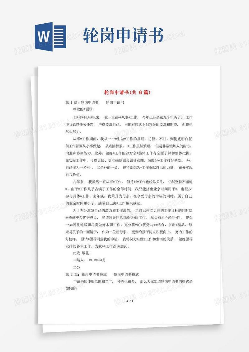 简洁的轮岗申请书(共6篇)