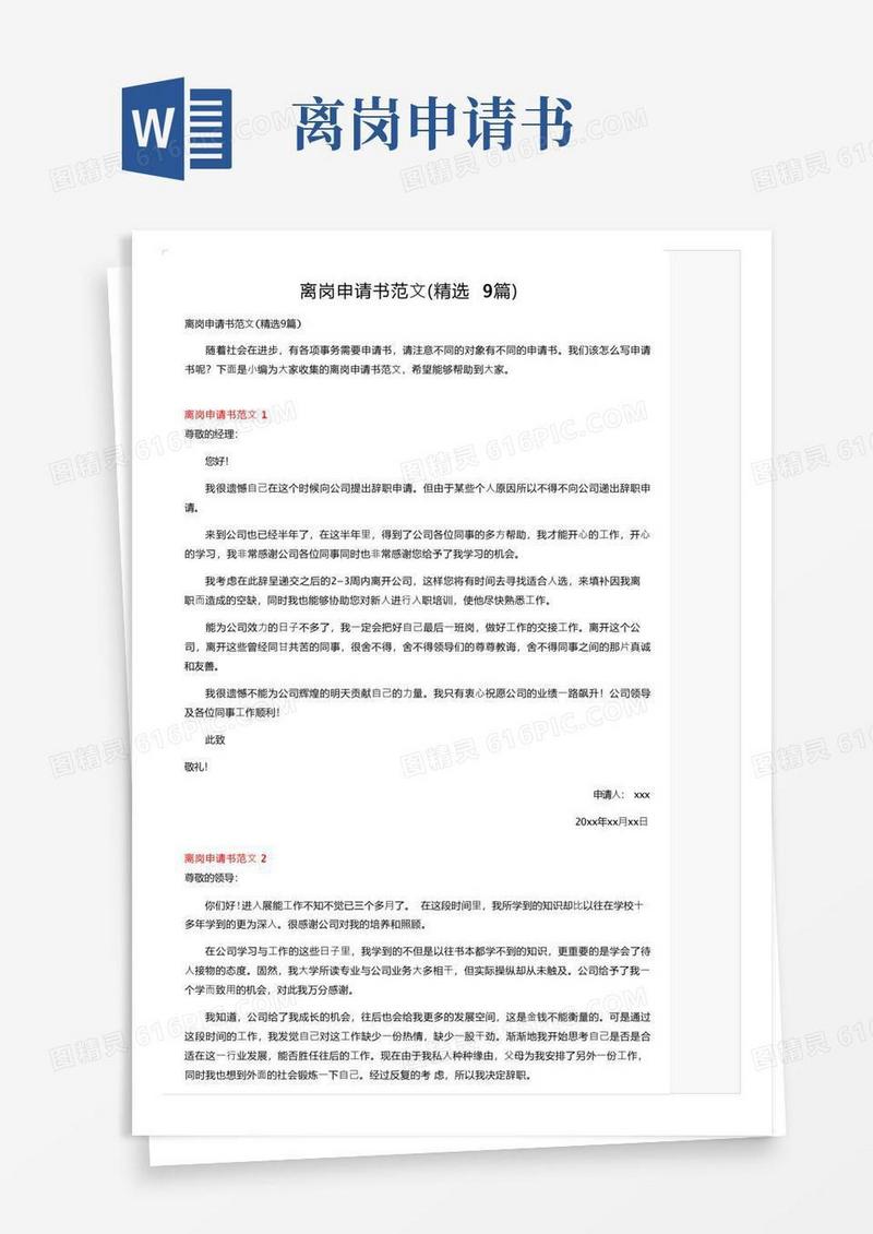 通用版离岗申请书范文（精选9篇）