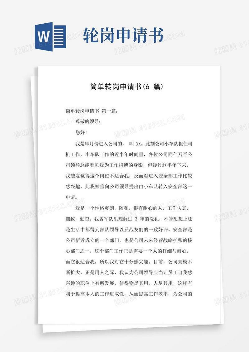 方便的简单转岗申请书(6篇)