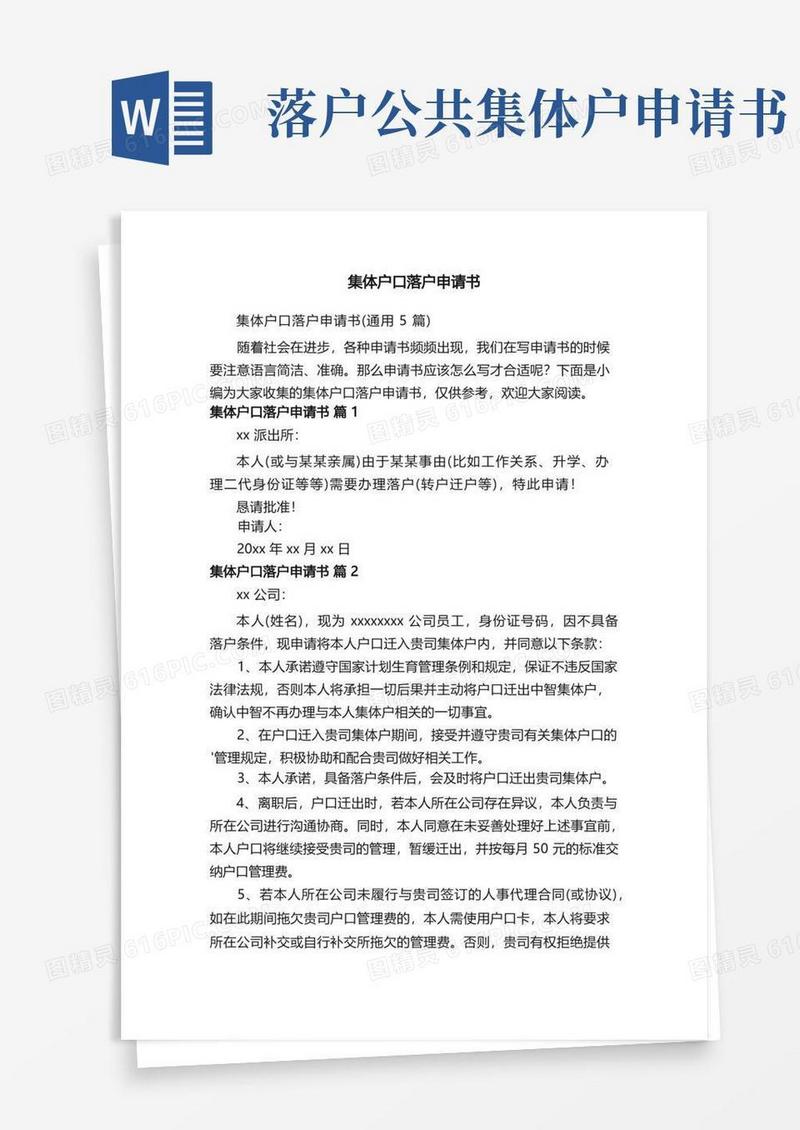 实用的集体户口落户申请书（通用5篇）