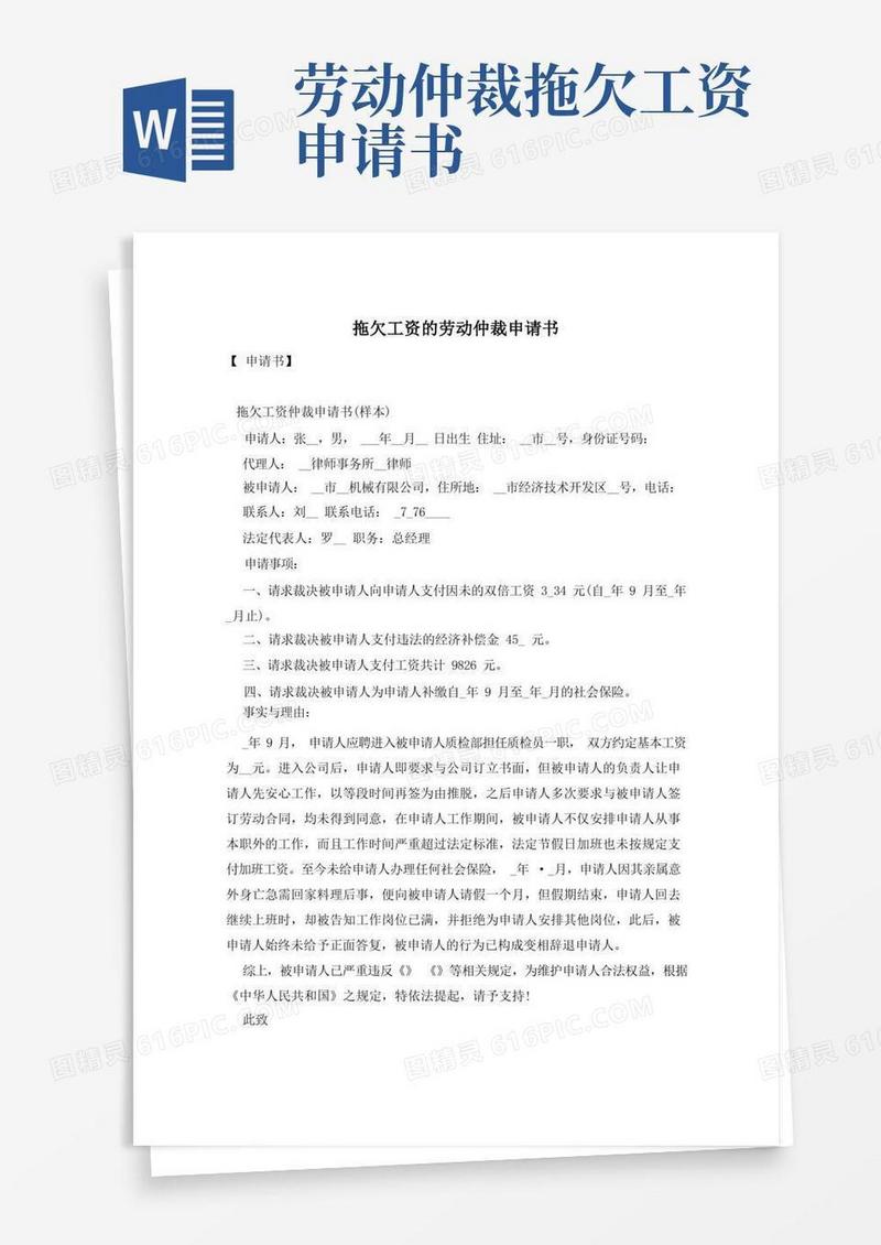 方便的拖欠工资的劳动仲裁申请书