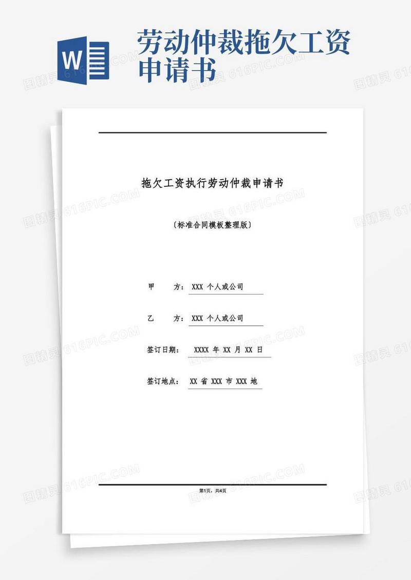 简洁的拖欠工资执行劳动仲裁申请书(标准版)