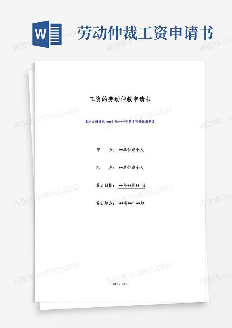 方便的工资的劳动仲裁申请书(标准版)