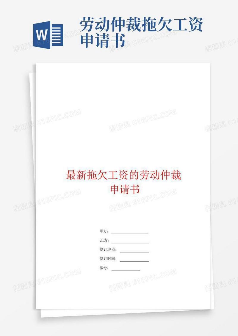 方便的最新拖欠工资的劳动仲裁申请书