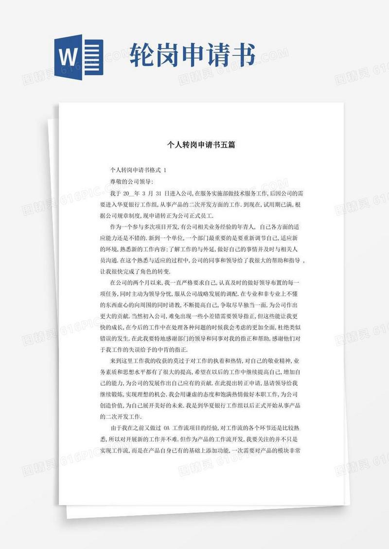 好用的个人转岗申请书五篇