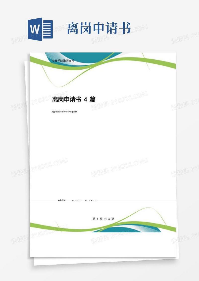 大气版离岗申请书4篇