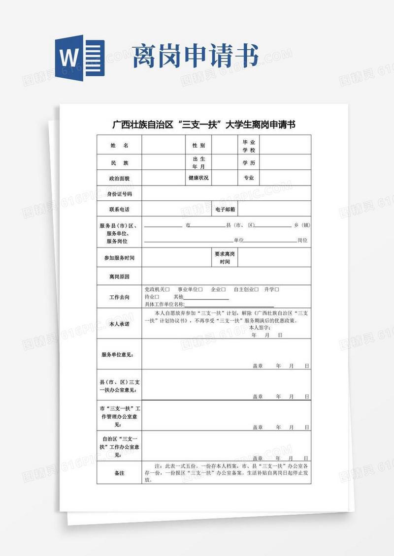 方便的广西壮族自治区“三支一扶”人员离岗申请书