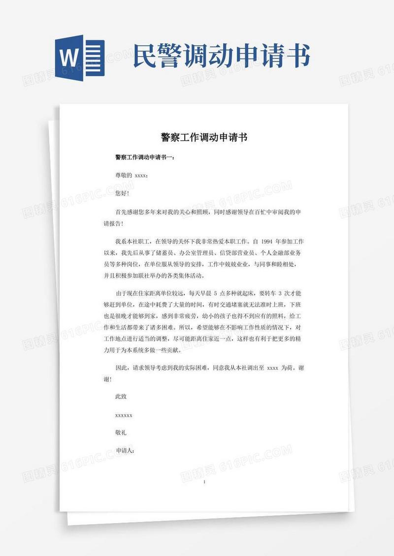 简易版警察工作调动申请书