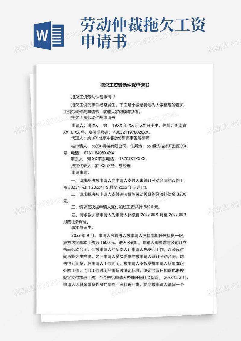 大气版拖欠工资劳动仲裁申请书