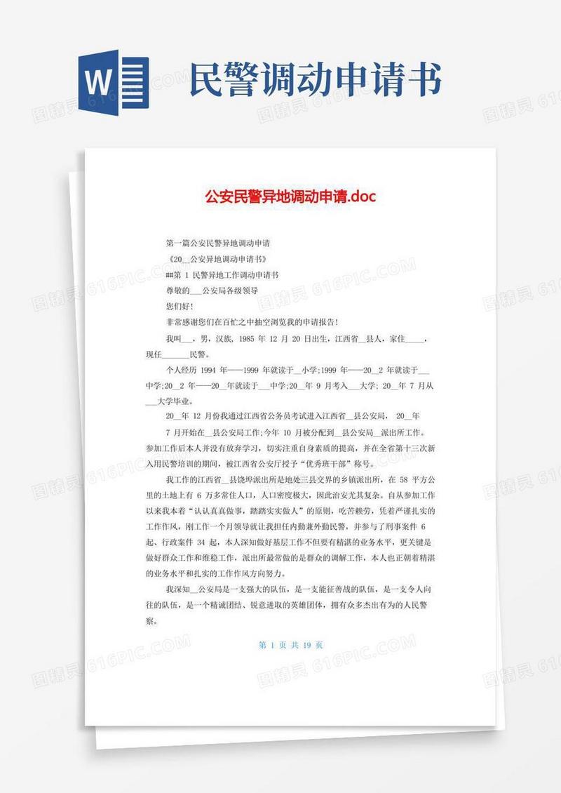 大气版公安民警异地调动申请.doc