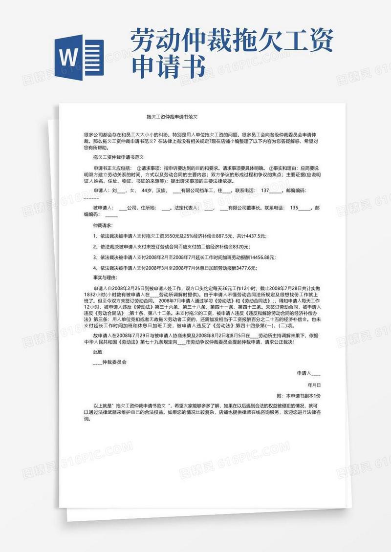 大气版拖欠工资仲裁申请书范文