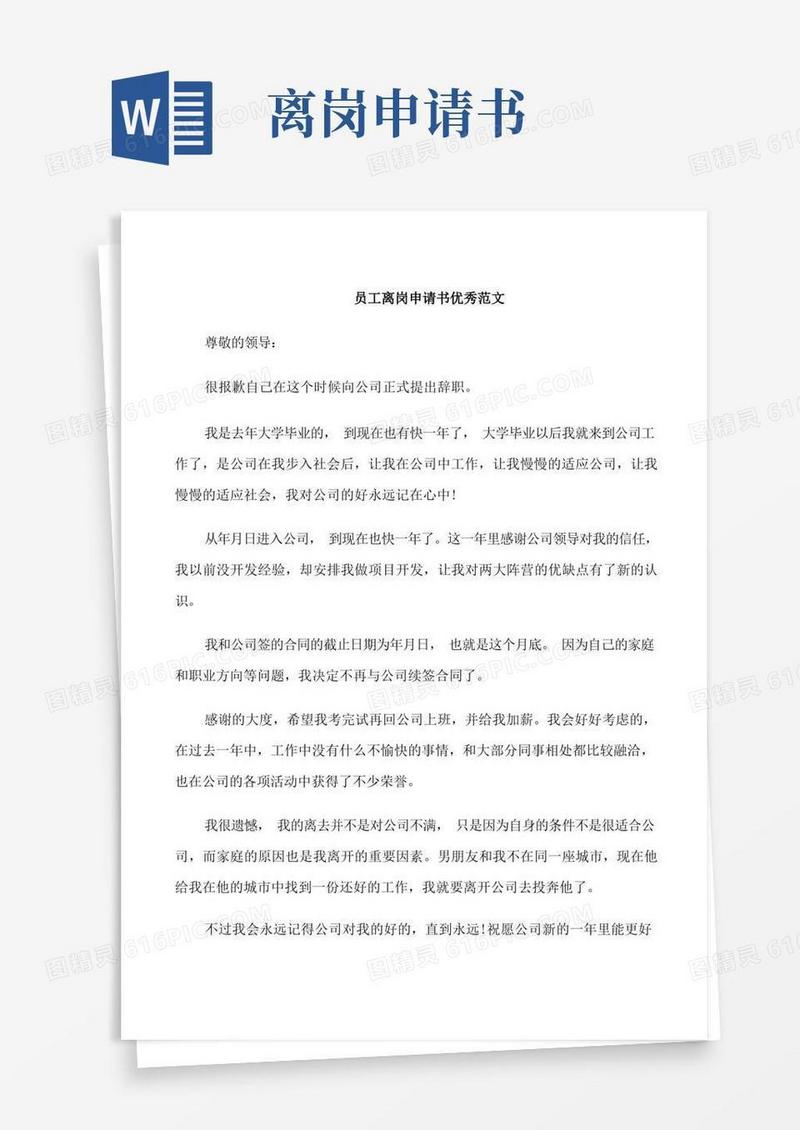 通用版员工离岗申请书优秀范文