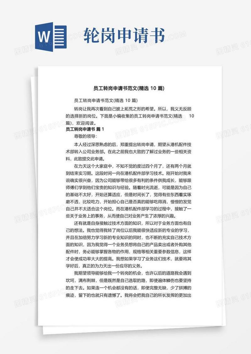 简易版员工转岗申请书范文（精选10篇）