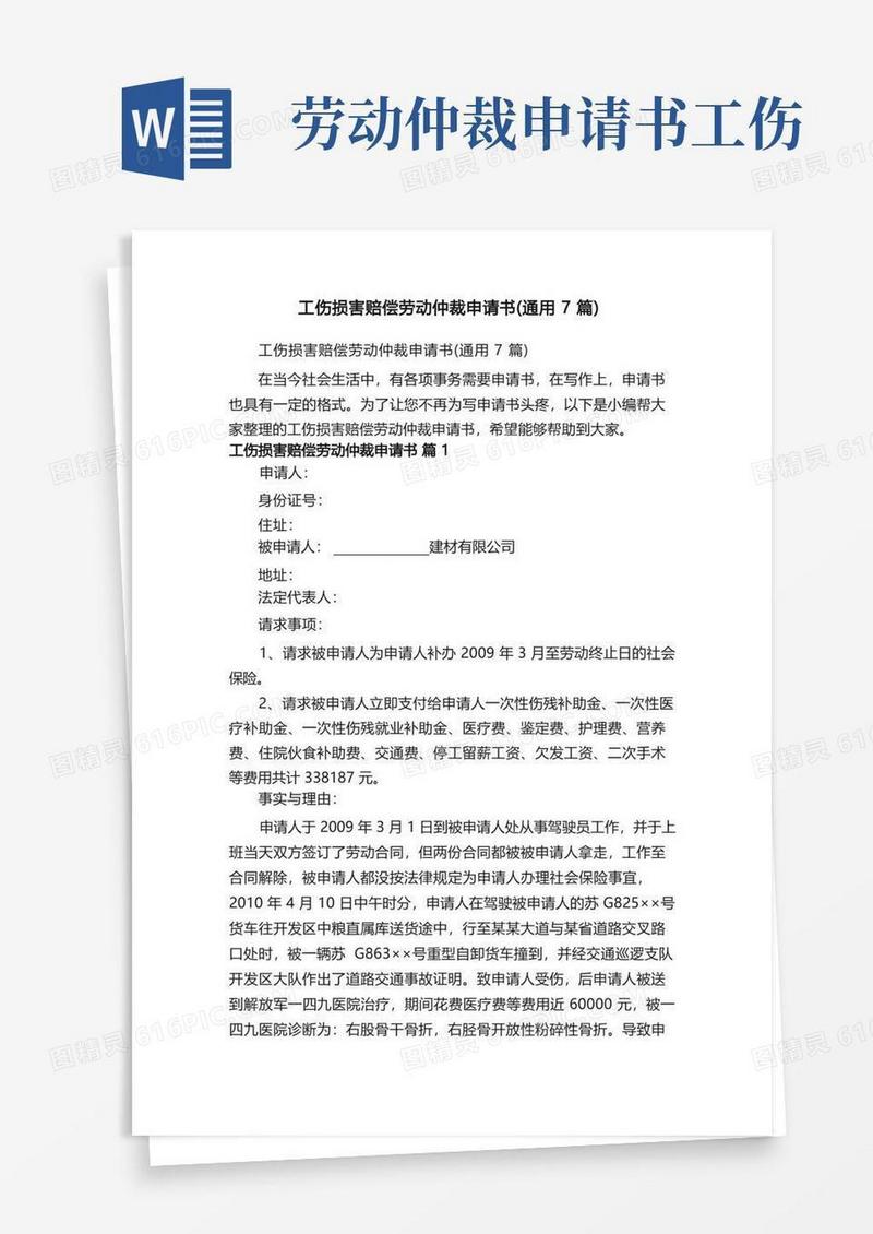 简洁的工伤损害赔偿劳动仲裁申请书（通用7篇）
