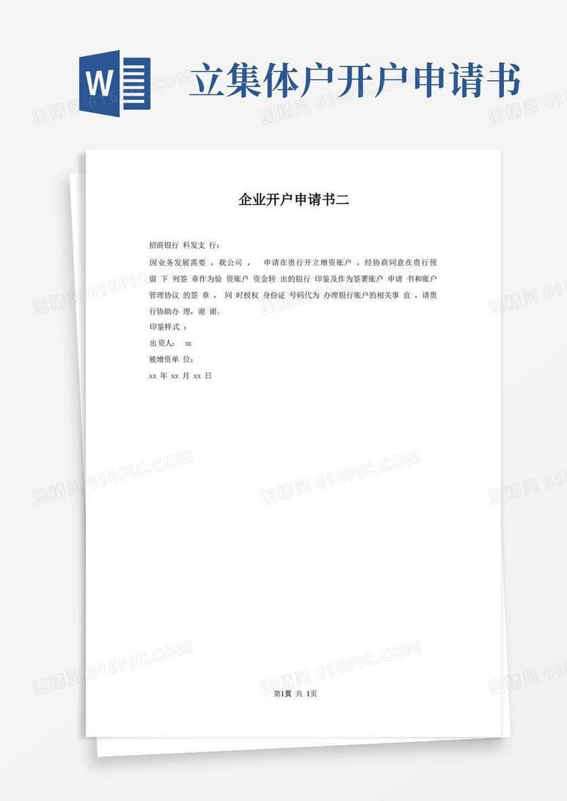 简易版企业开户申请书