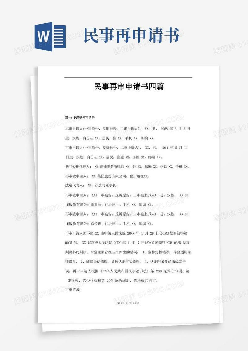 实用的民事再审申请书四篇范本
