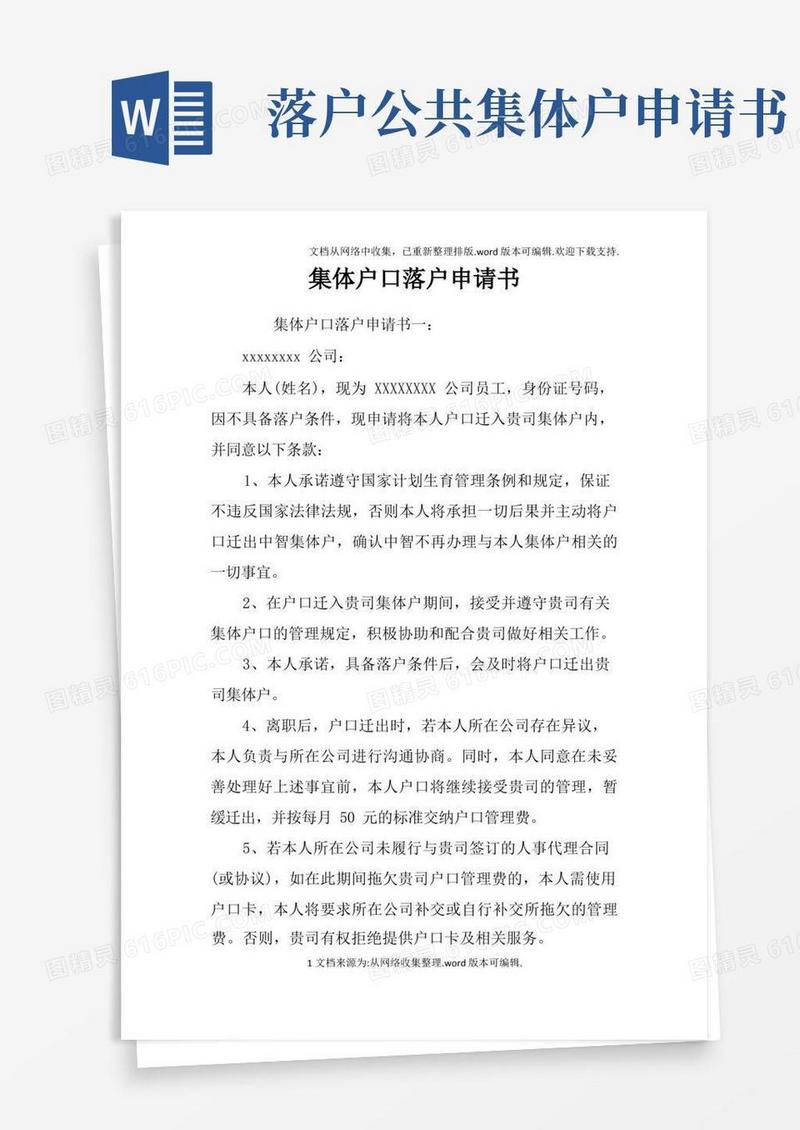 方便的集体户口落户申请书