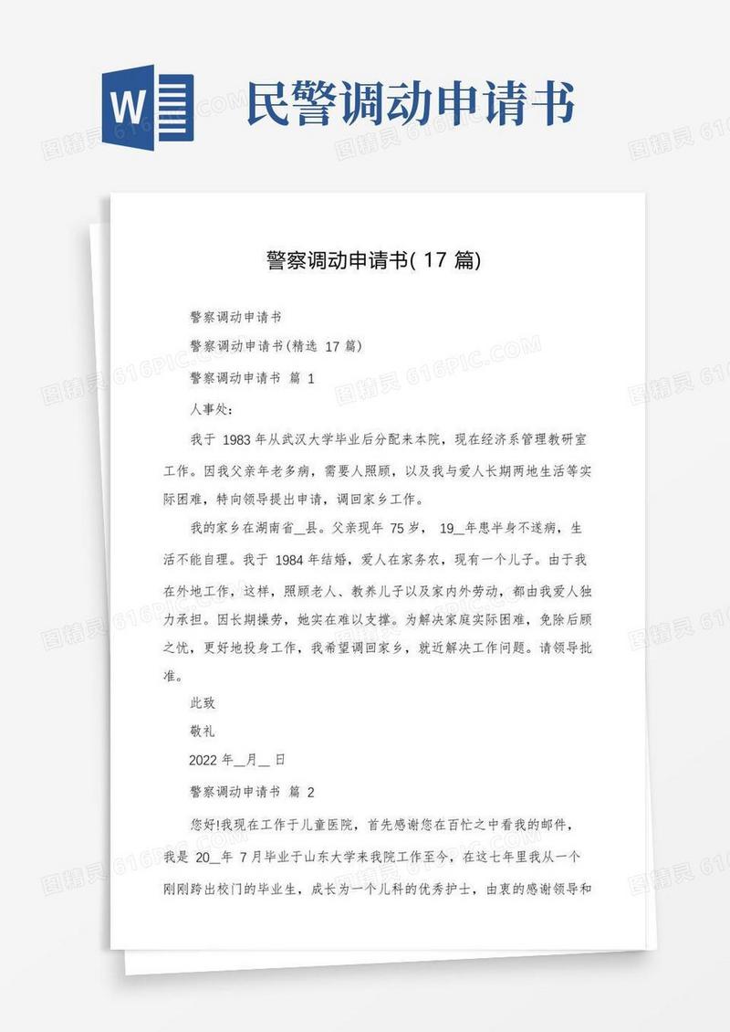 大气版警察调动申请书(17篇)