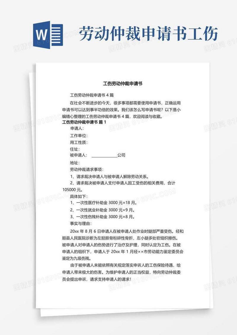 好用的工伤劳动仲裁申请书4篇
