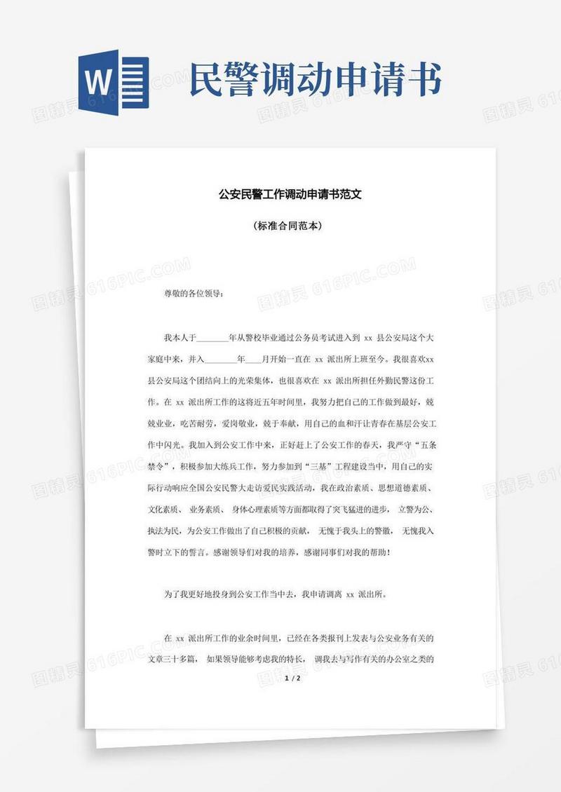 方便的公安民警工作调动申请书范文(标准版).doc