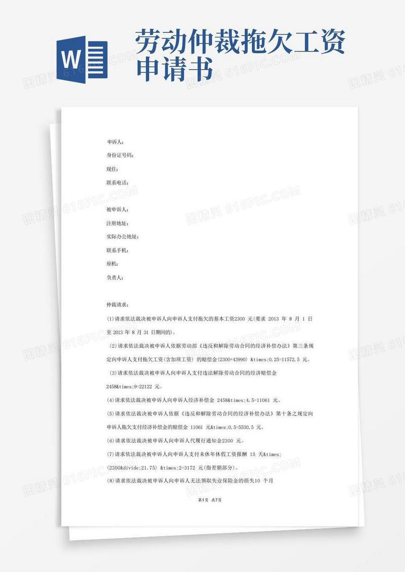 好用的欠薪劳动仲裁申请书范本