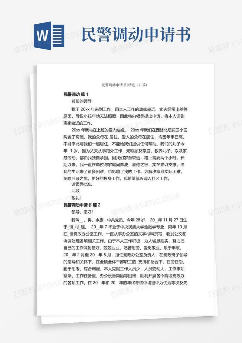 大气版民警调动申请书（精选17篇）