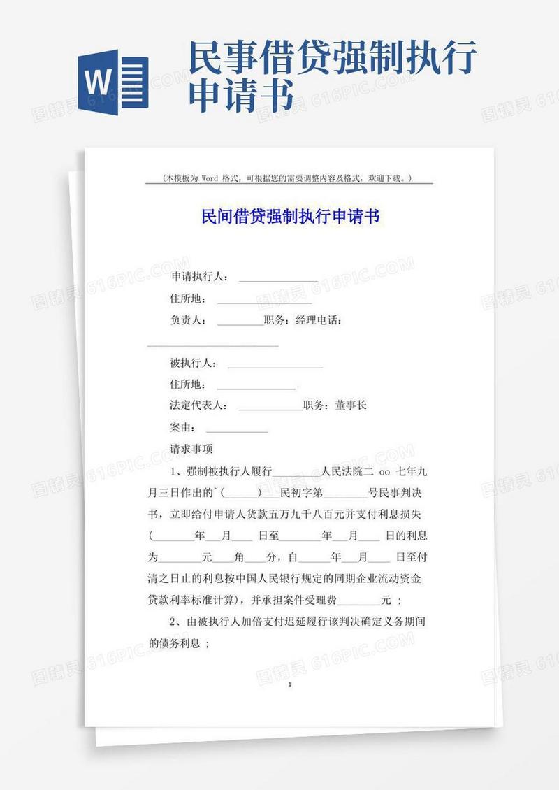 简易版民间借贷强制执行申请书