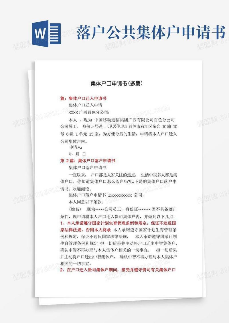 简易版集体户口申请书(多篇)