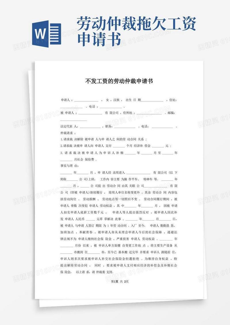通用版不发工资劳动仲裁申请书