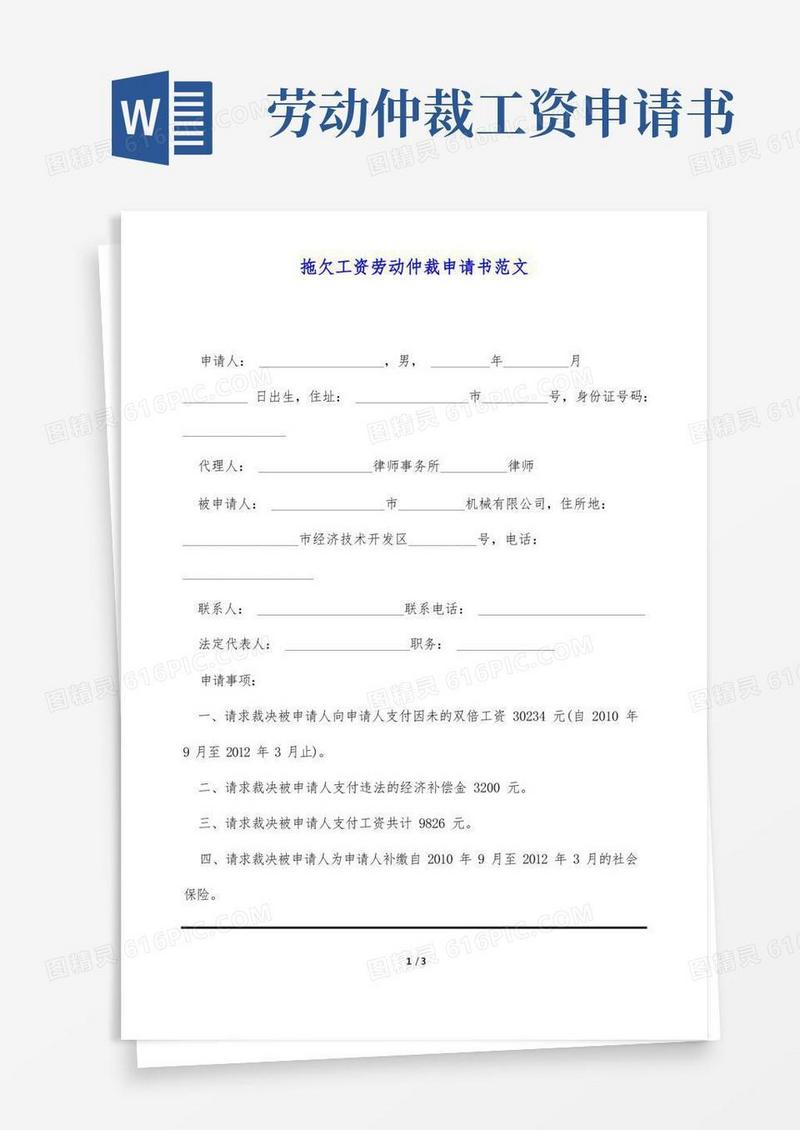 好用的拖欠工资劳动仲裁申请书范文(标准版)