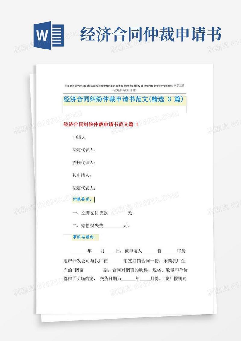 大气版经济合同纠纷仲裁申请书范文(精选3篇)