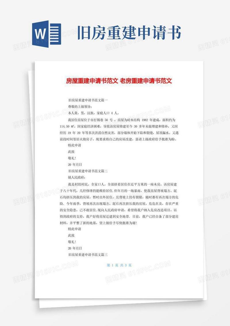简洁的房屋重建申请书范文老房重建申请书范文