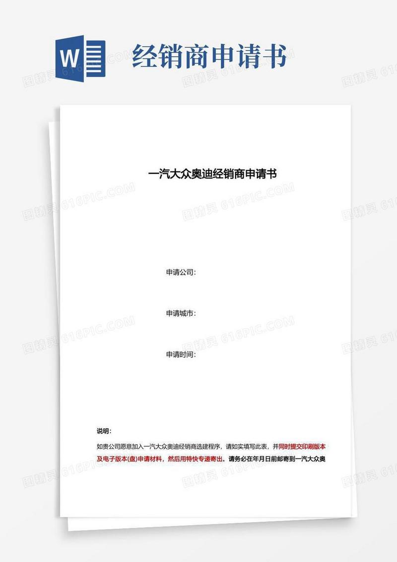 实用的一汽-大众奥迪4S经销商申请书