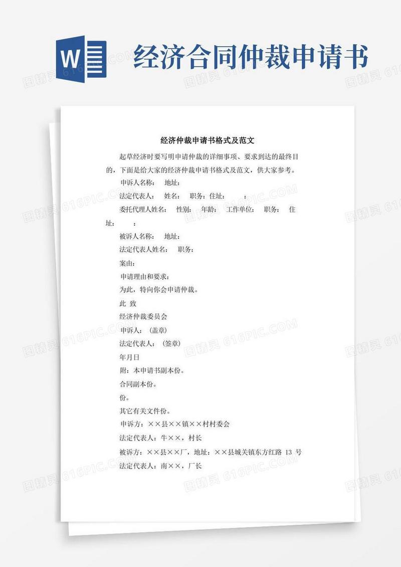简易版经济仲裁申请书格式及范文