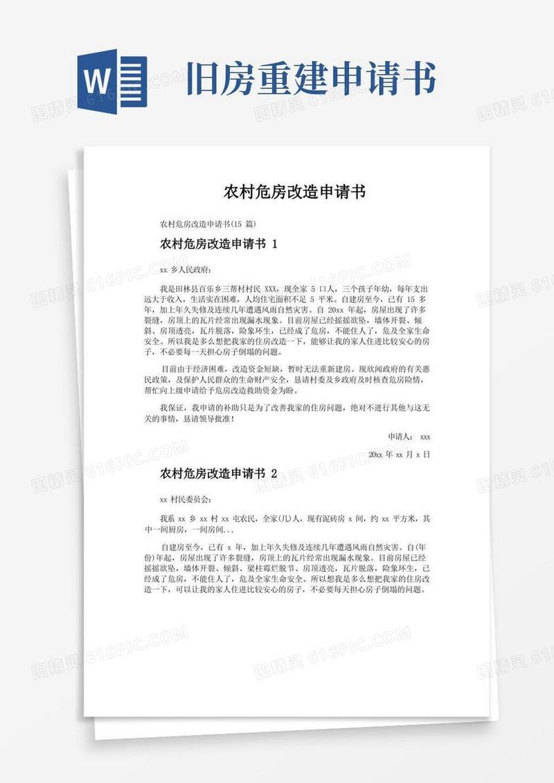 实用的农村危房改造申请书