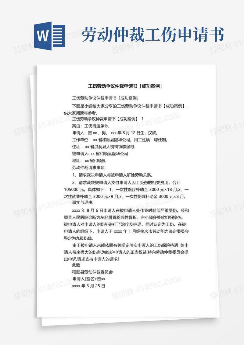 简易版工伤劳动争议仲裁申请书「成功案例」