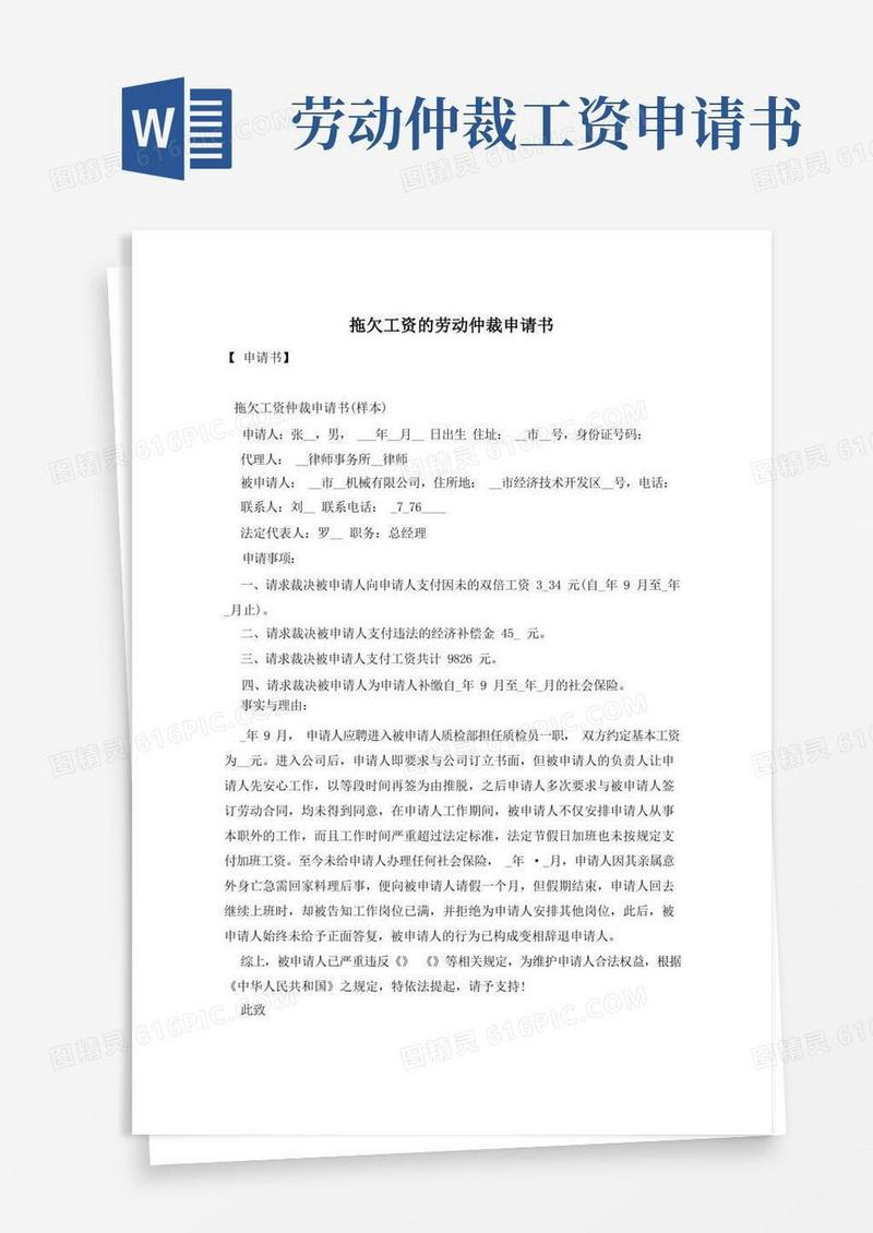 简洁的拖欠工资的劳动仲裁申请书