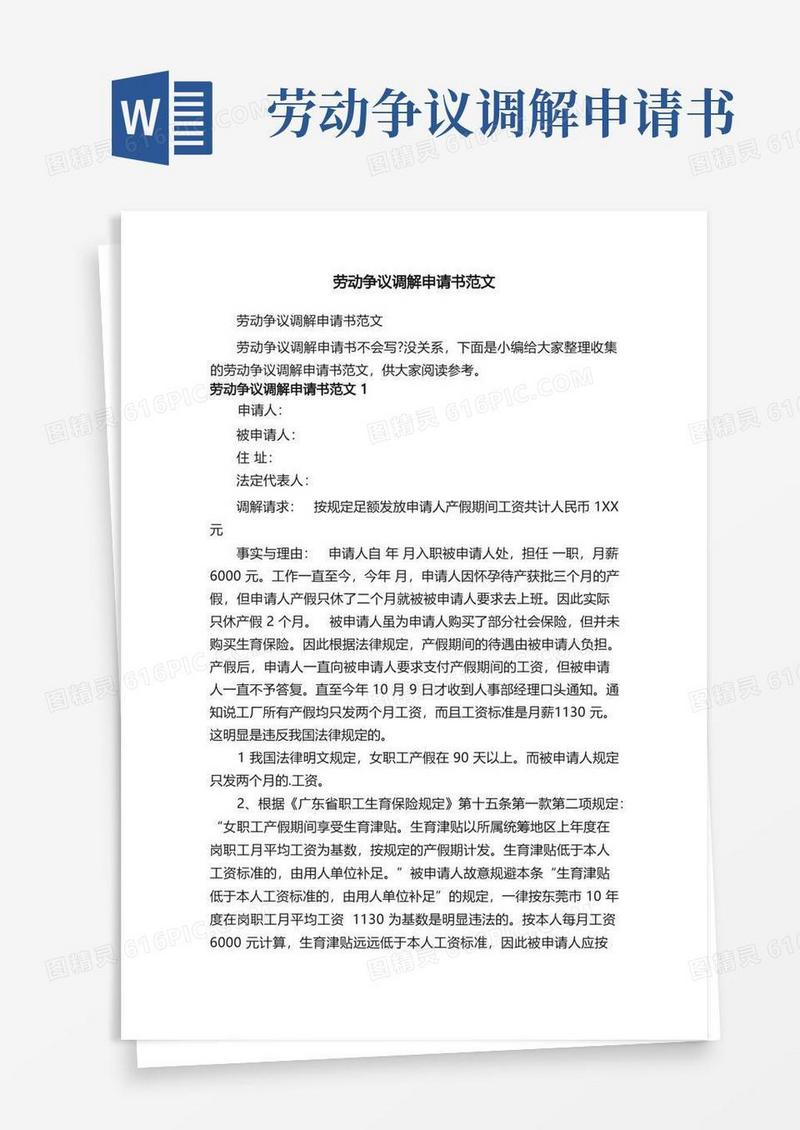 通用版劳动争议调解申请书范文