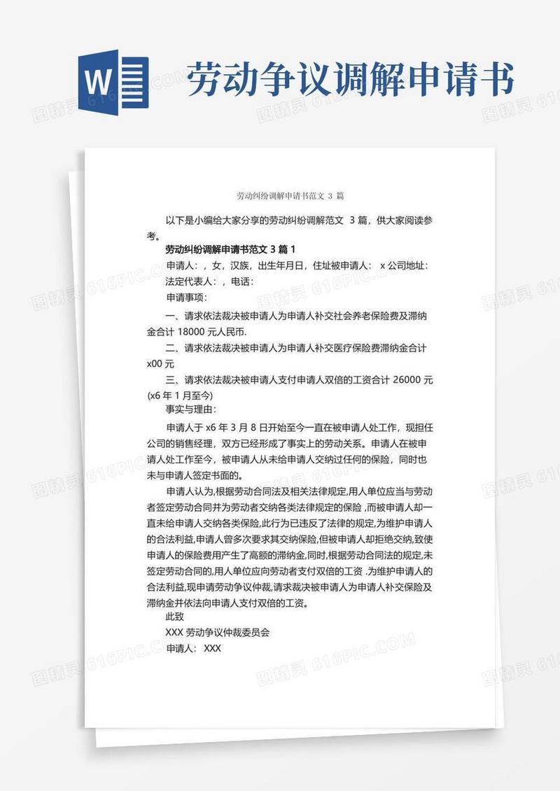 简易版劳动纠纷调解申请书范文3篇_公文写作范文_