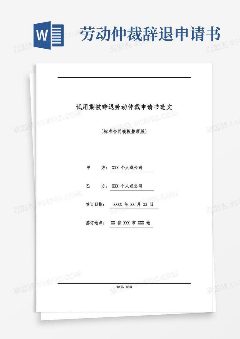 方便的试用期被辞退劳动仲裁申请书范文(标准版)
