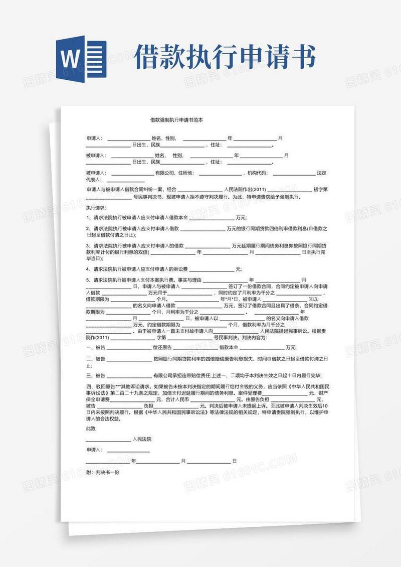 简易版借款强制执行申请书范本