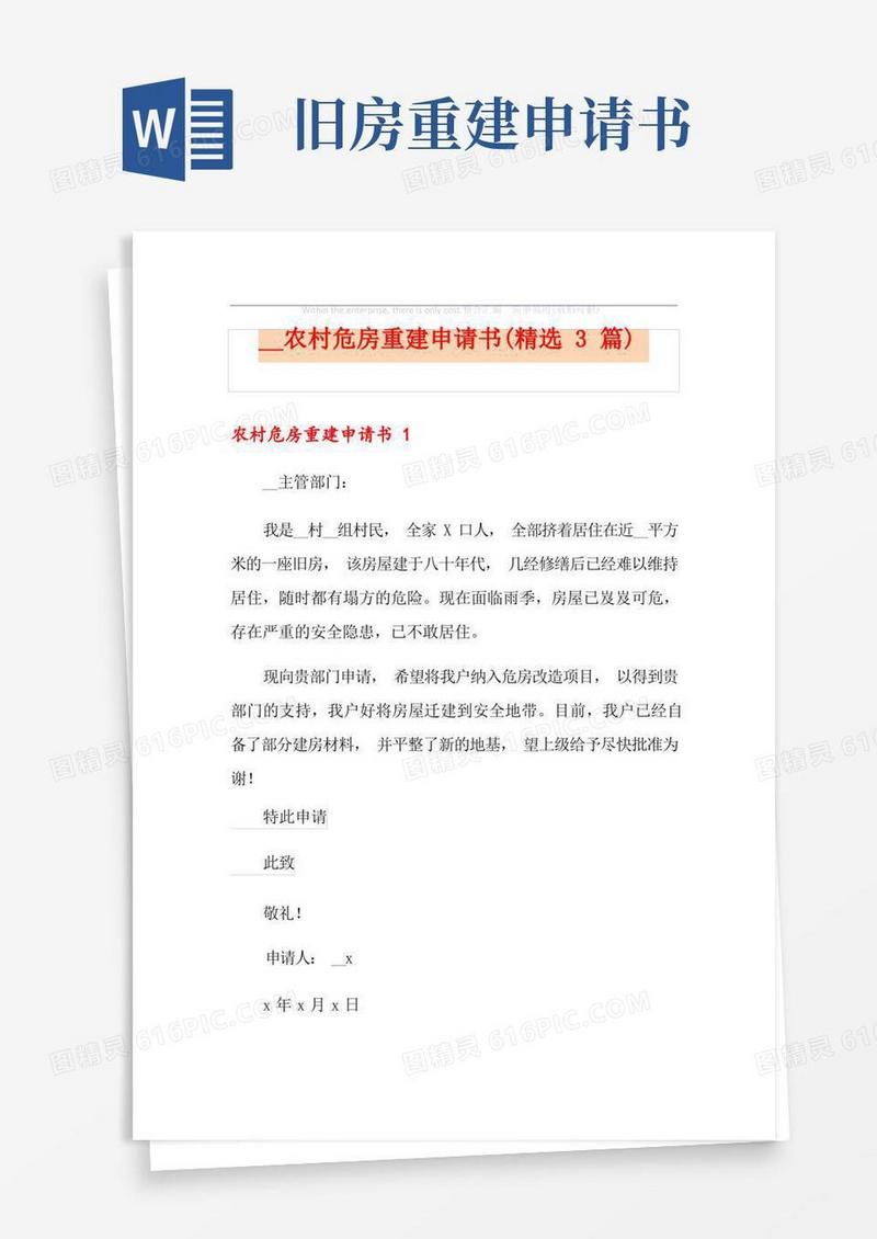 好用的农村危房重建申请书(精选3篇)