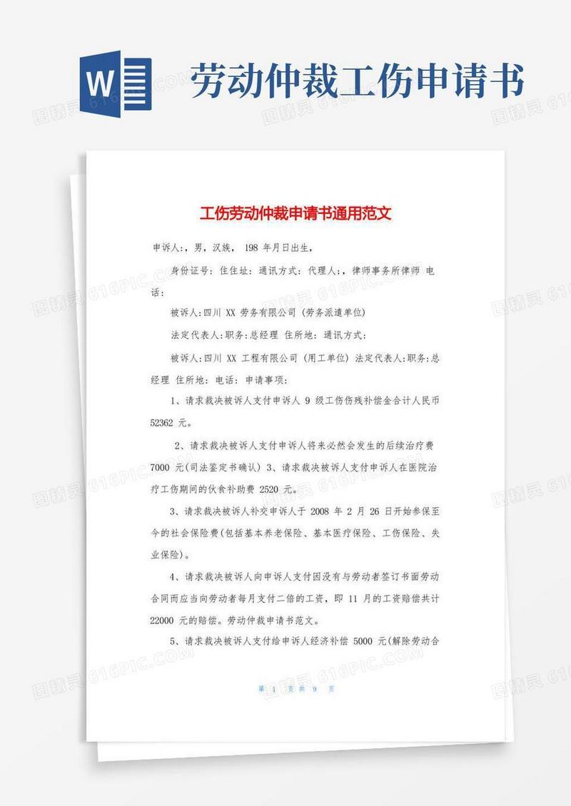 方便的工伤劳动仲裁申请书通用范文