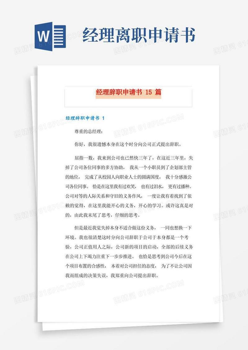 简易版经理辞职申请书15篇