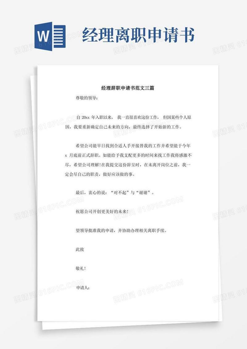 简易版经理辞职申请书范文三篇