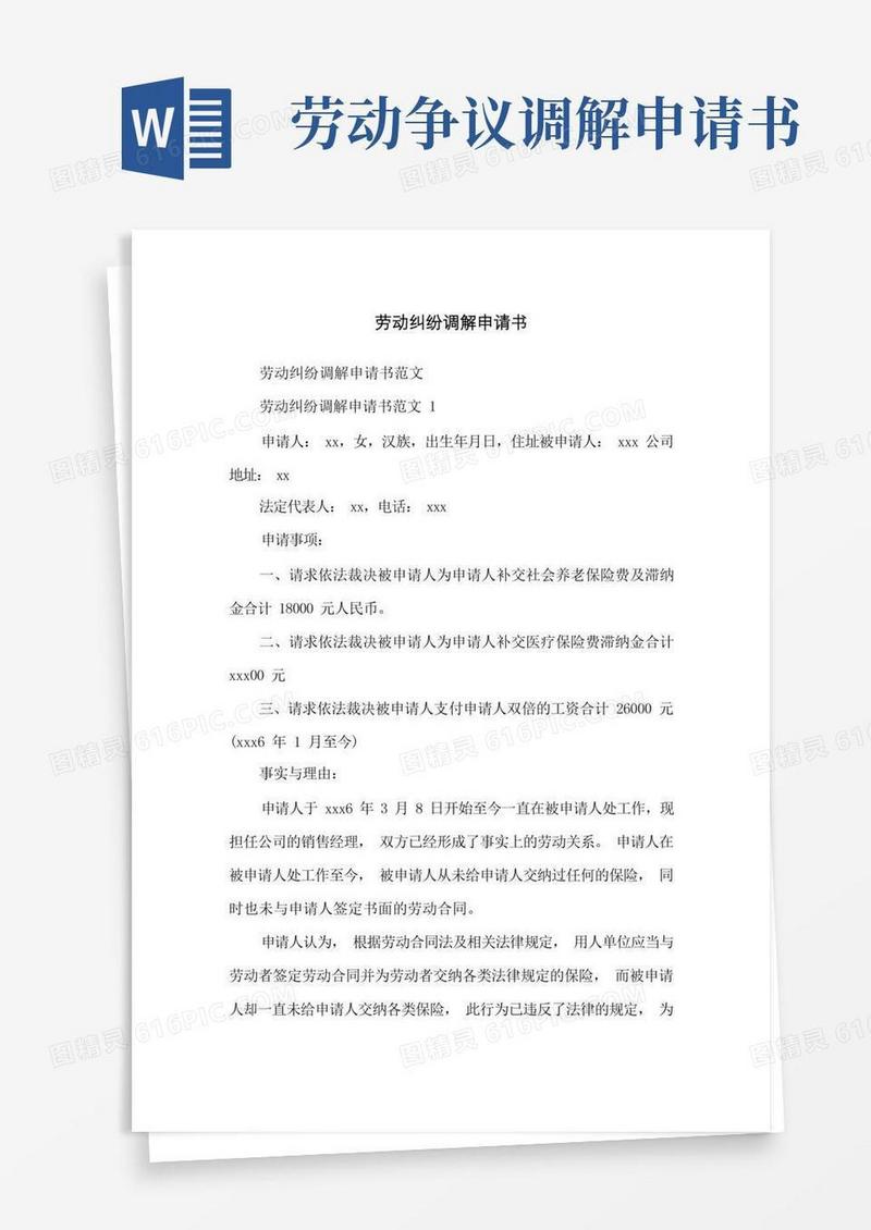 简洁的劳动纠纷调解申请书