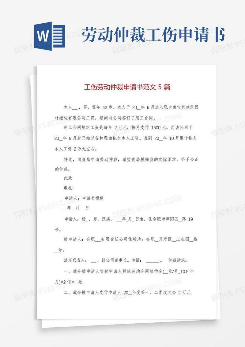 简易版工伤劳动仲裁申请书范文5篇